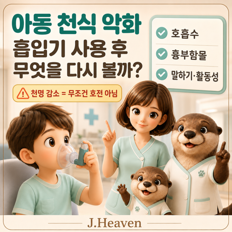 아동 천식 악화, 흡입기 사용 후 무엇을 다시 확인해야 할까?