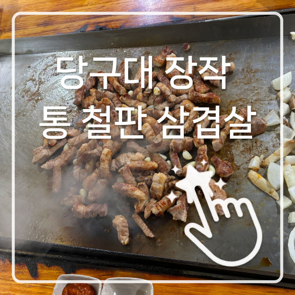 당구대장작통철판삼겹살 사진 1