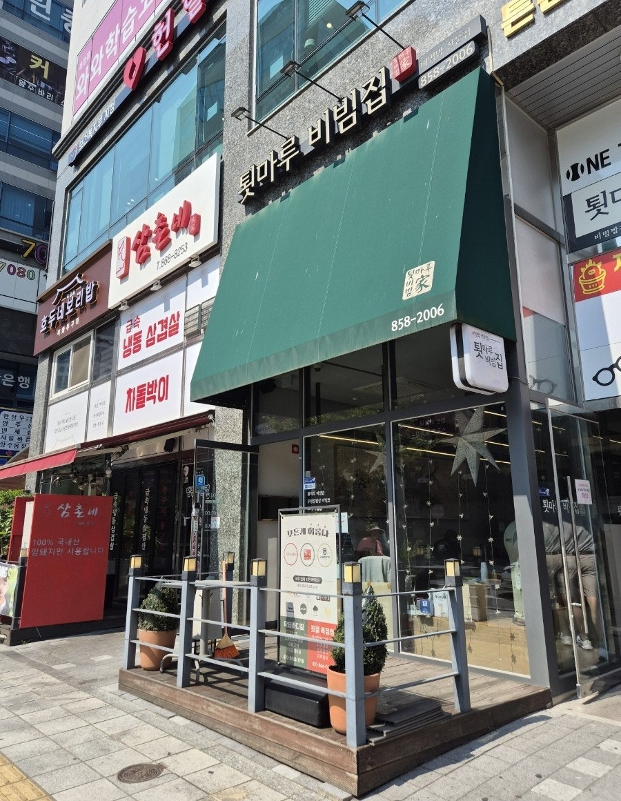 툇마루비빔집 사진 2