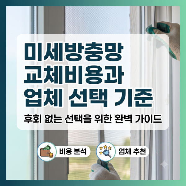 미세방충망 교체 비용과 업체 선택 기준