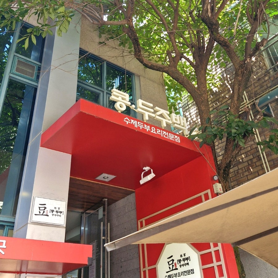 콩두주백 방배직영점 사진 1