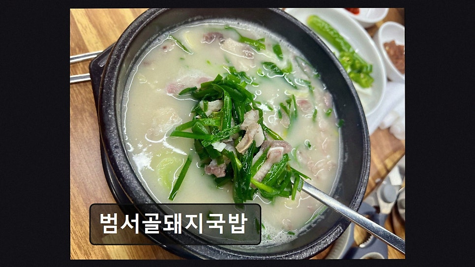 범서골돼지국밥 사진 2