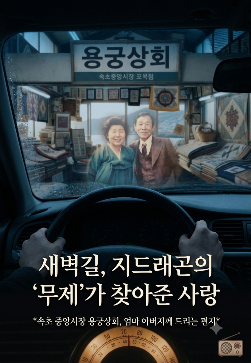 새벽 졸음운전, 그리고 지드래곤의 '무제(無題)'가 찾아준 사랑