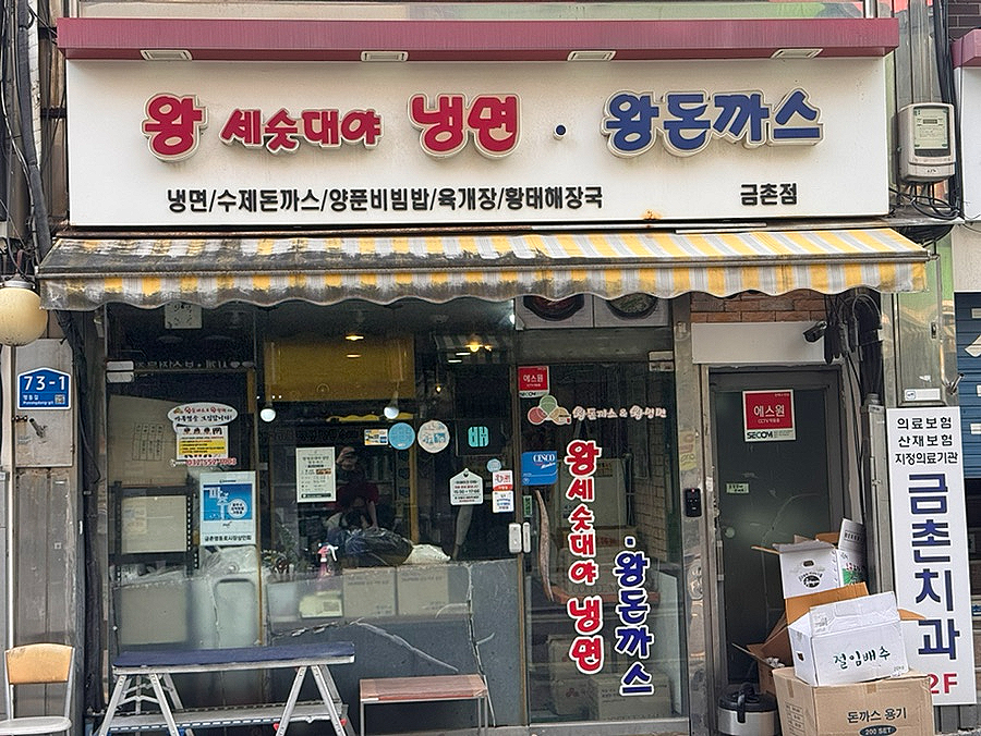 왕세숫대야냉면 왕돈까스 금촌점 사진 1