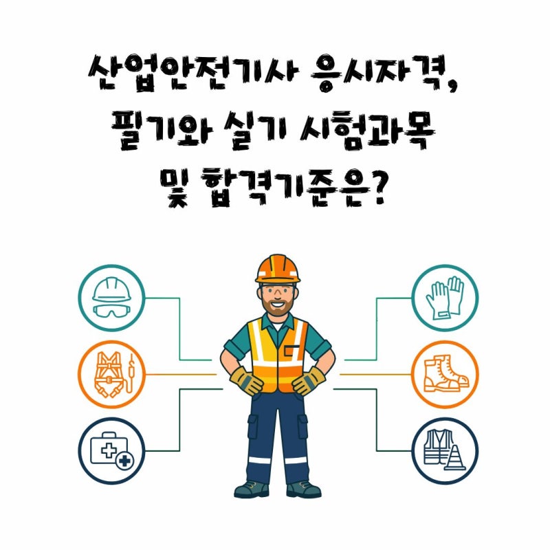 산업안전기사 응시자격, 필기와 실기 시험과목 및 합격기준은?