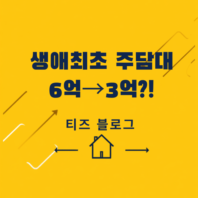 생애 최초 주담대 6억→3억?! 나도 해당될까 확인해 봐요