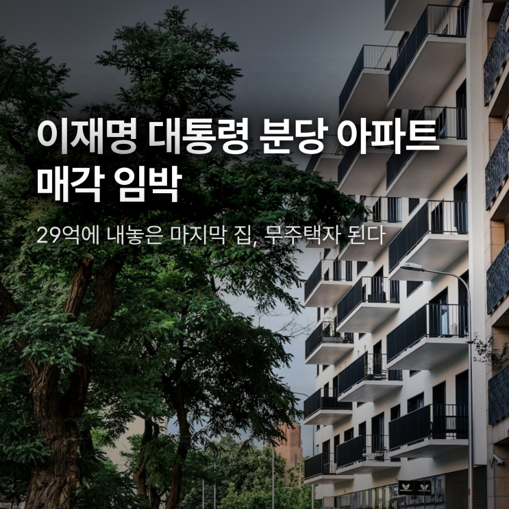 이재명 <b>대통령</b> 29억 분당 <b>아파트 매각</b> 임박, 왜 늦었을까