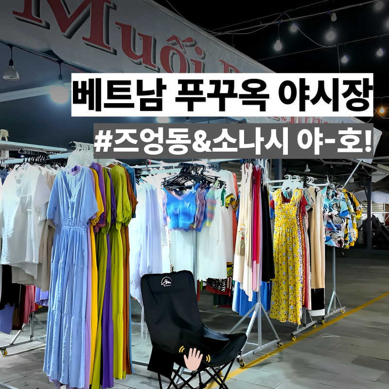 베트남 푸꾸옥 야시장 시간 (즈엉동&소나시 둘 다 정복)