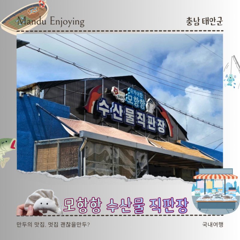 태안 여행 가성비 좋은 로컬추천 수산시장 모항항수산물직판장