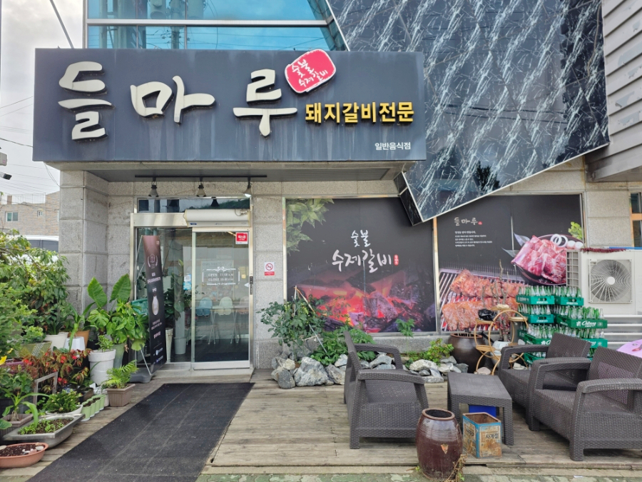 들마루식당 사진 2