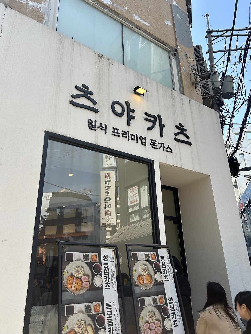 츠야카츠 사진 2