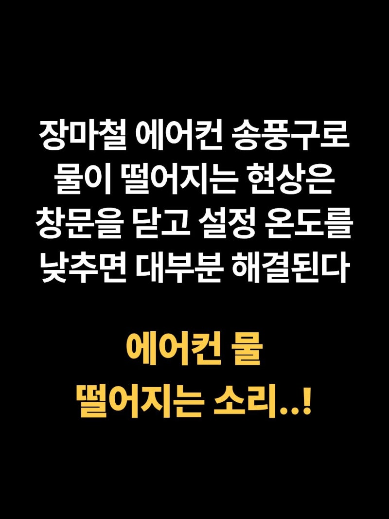 에어컨 물 떨어지는 소리 쪼르륵 원인 및 누수 셀프 해결 방법