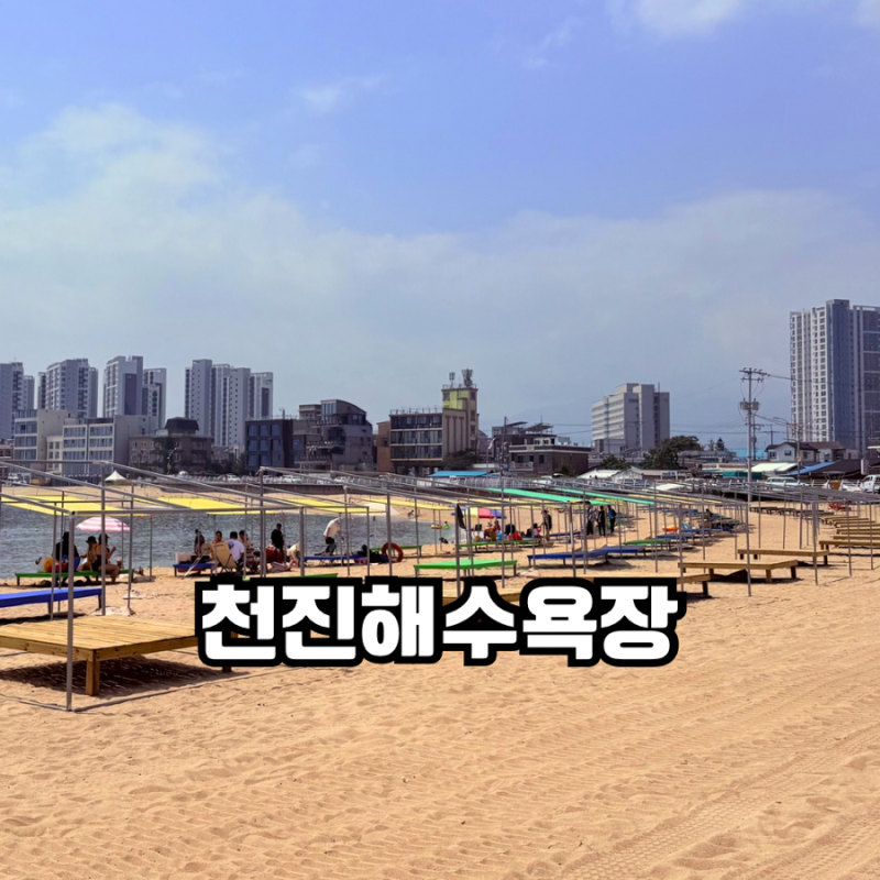 고성 천진해변 후기 주차와 샤워장부터 바다 분위기까지
