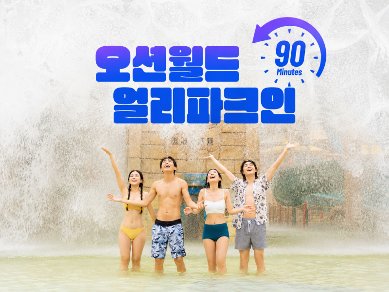 오션월드 얼리파크인이란? 90분 먼저 입장하는 방법 정리