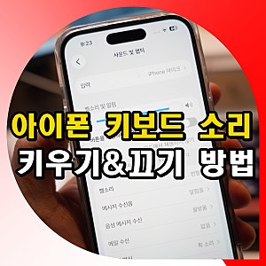 아이폰 키보드 소리 안남 설정 키우기 및 끄기 방법
