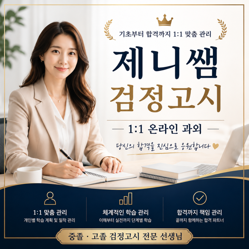 비인가 국제학교 중등 고등 학생을 위한 검정고시 6개월 커리큘럼