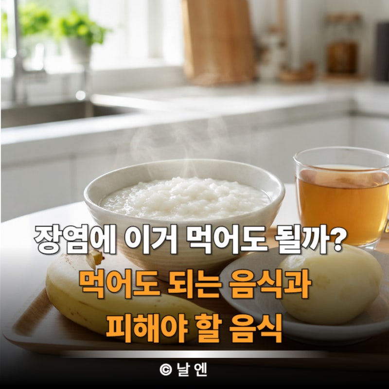 장염에 좋은 음식, 빨리 회복하는 식단 가이드 총정리!