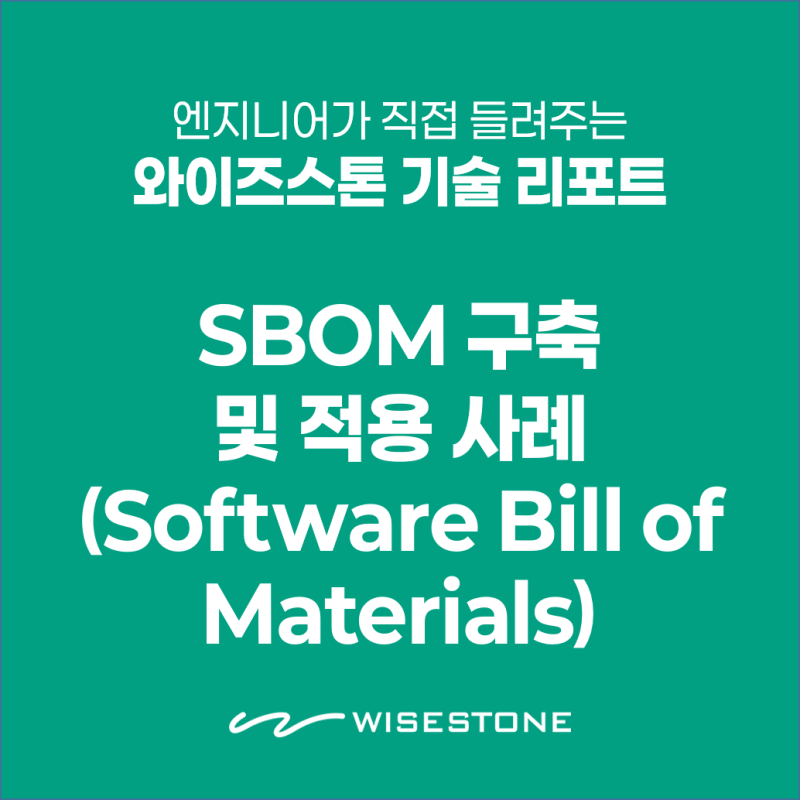SBOM(Software Bill of Materials) 구축 및 적용 사례