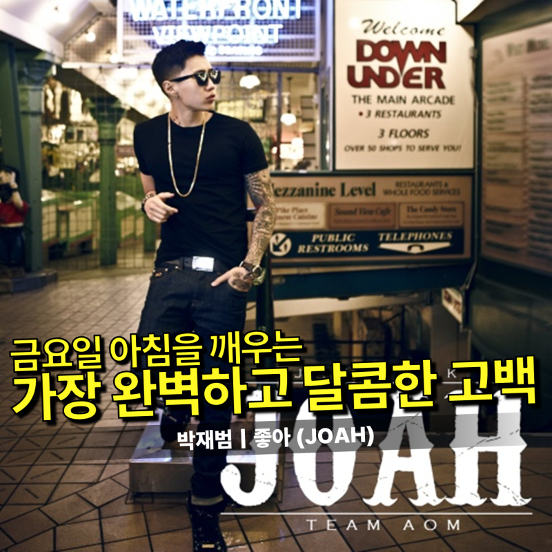 박재범 (Jay Park) - 좋아 (JOAH) 가사/듣기｜금요일 아침, 주말의 설렘을 미리 충전하는 가장 청....