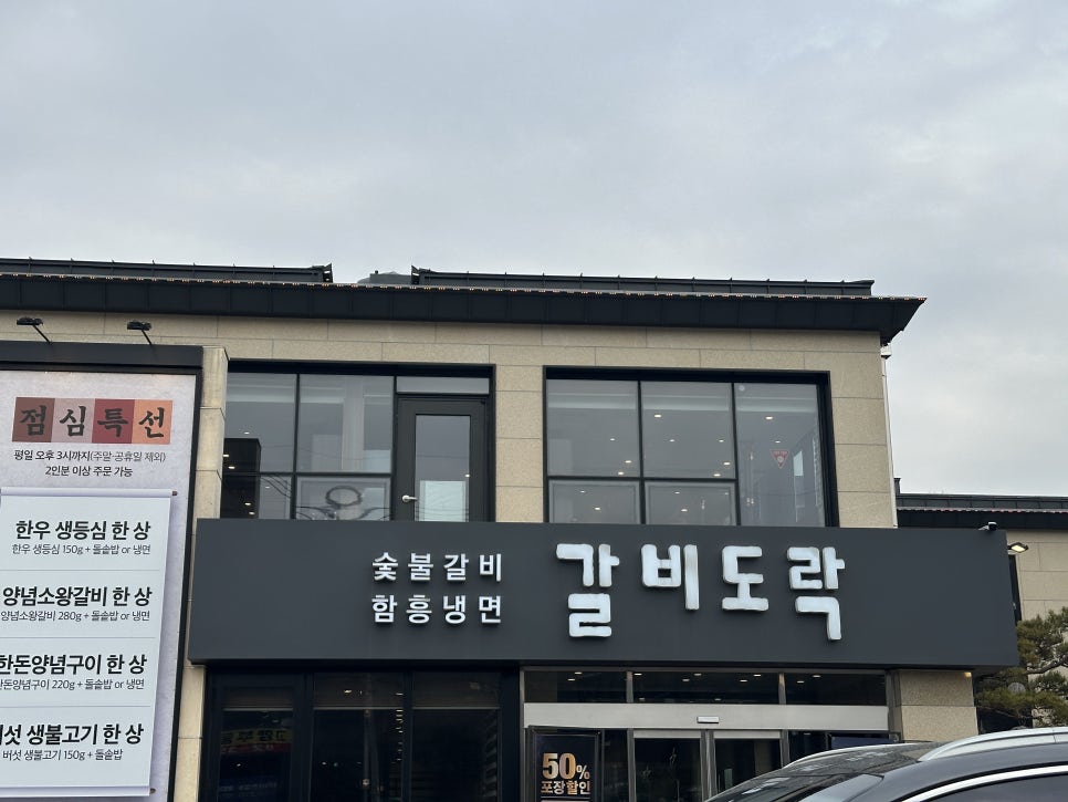 갈비도락 서오릉점 사진 3