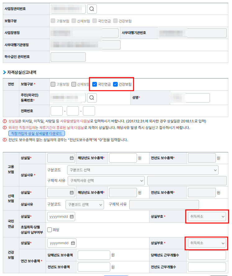 4대보험 취득취소 신고방법