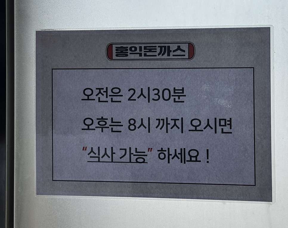 홍익돈까스 남양주별내점 사진 5