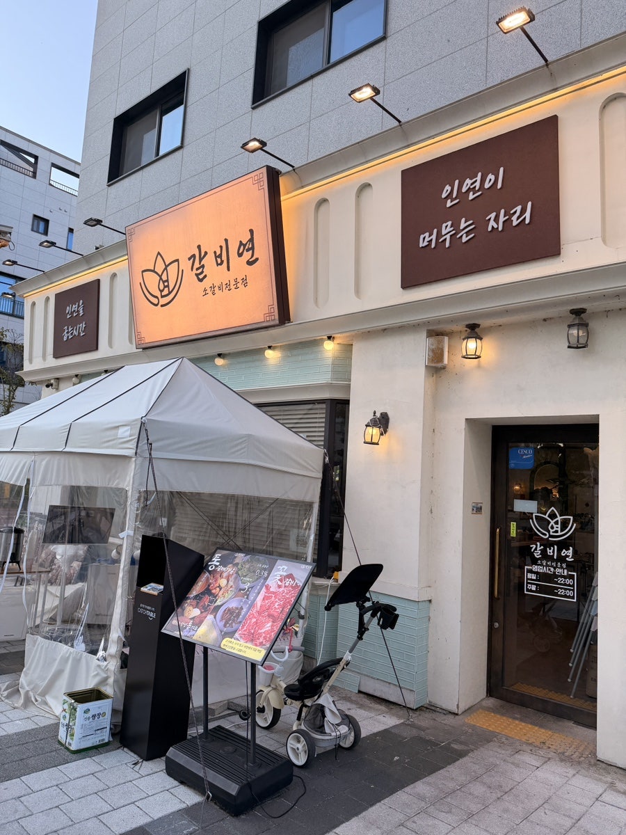 갈비연 평택본점 사진 1