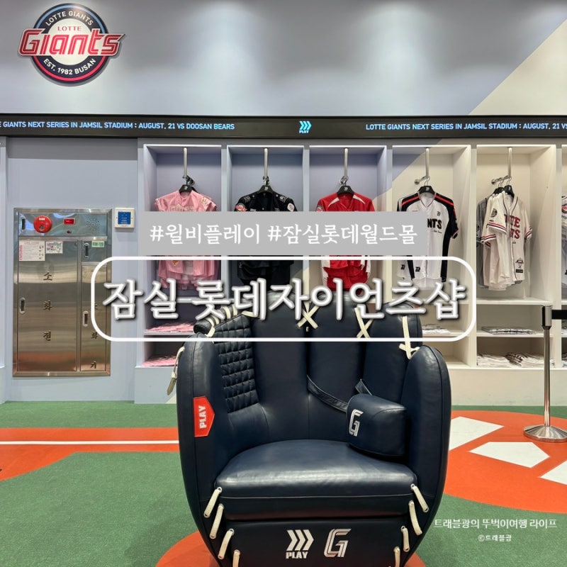 롯데자이언츠샵 유니폼 굿즈 현황 잠실 롯데월드몰 가볼만한곳