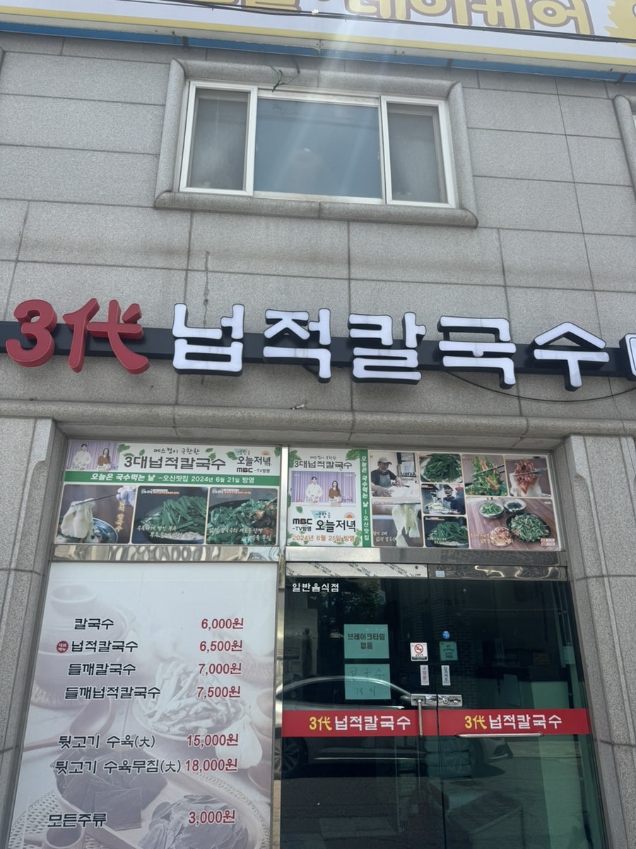 3대넙적칼국수 사진 2