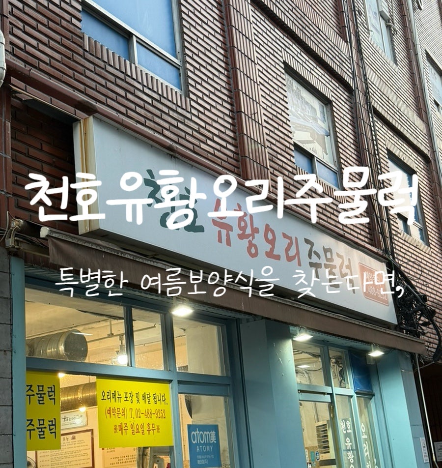 천호유황오리주물럭 사진 1