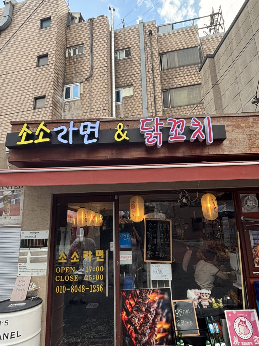 소소라면닭꼬치 사진 1