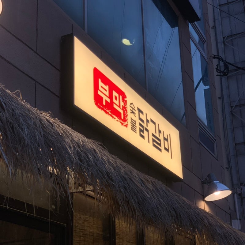 [부산 금정구] 부산대 맛집 추천 숯불 향 가득한 부막숯불닭갈비
