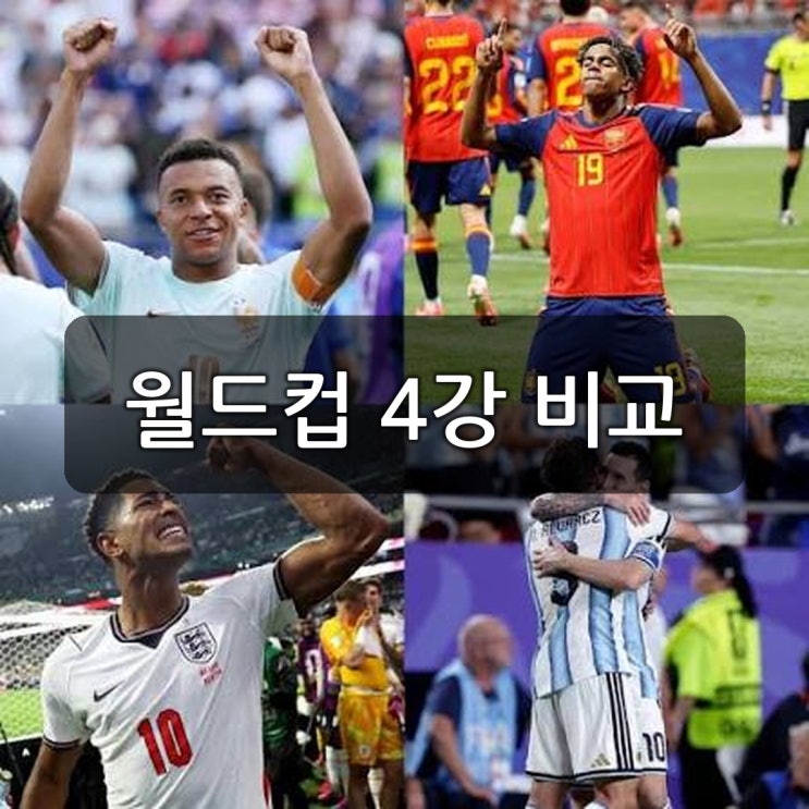 프랑스 스페인 <b>잉글랜드 아르헨티나</b> 월드컵 4강 통계 비교, 네... 