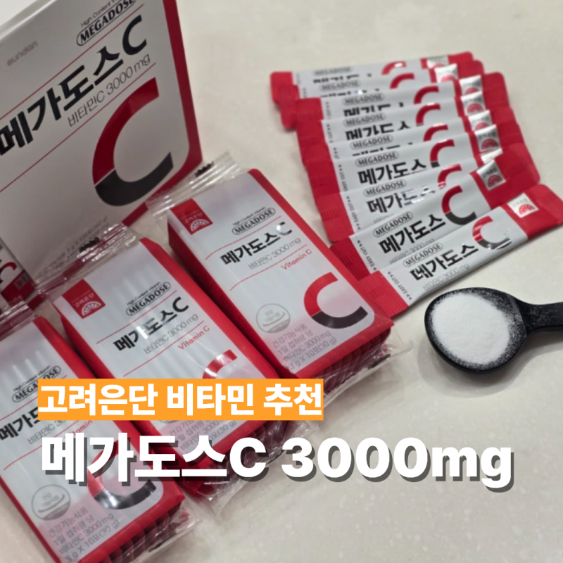 메가도스 비타민C 3000mg 한 달 먹어본 후기 효과 & 먹는 방법