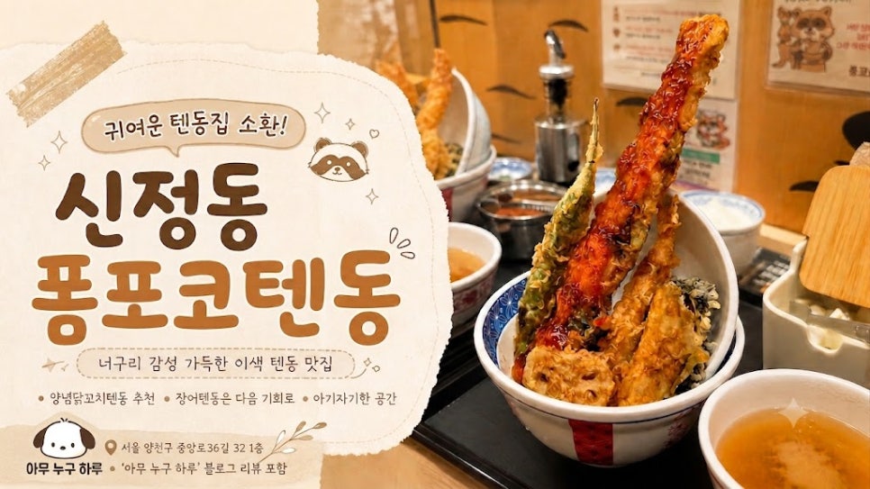 폼포코텐동 사진 1