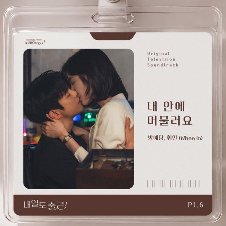 방예담 & 휘인 (Whee In)_내 안에 머물러요...[tvN_월화드라마_내일도 출근! OST Part.6]