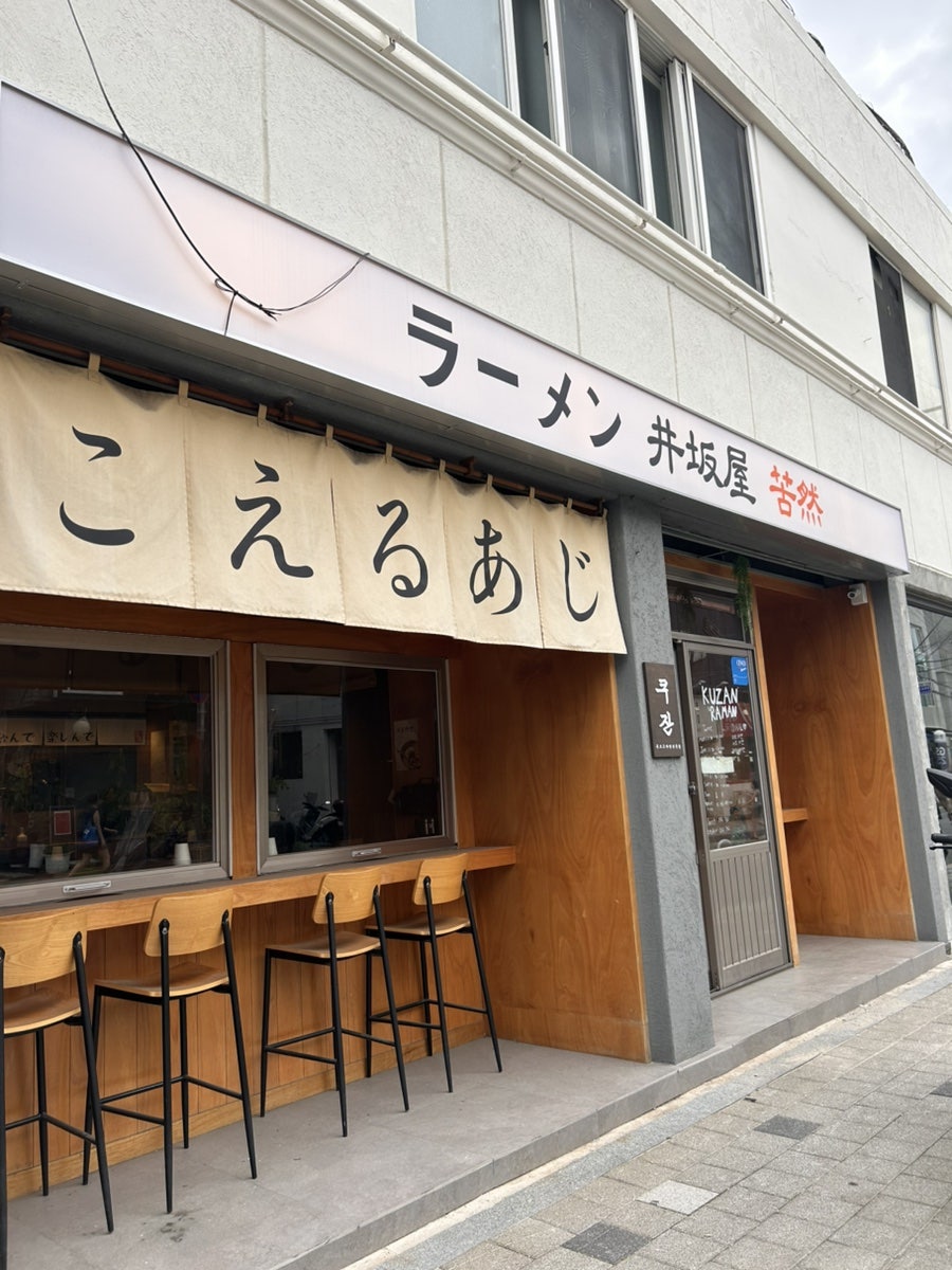 쿠잔라멘 사진 1