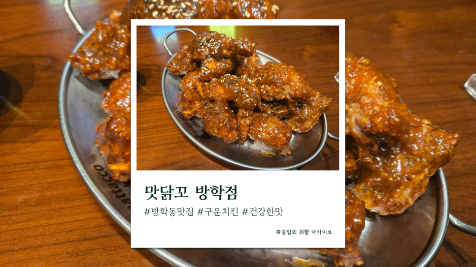 맛닭꼬 방학점 사진 1