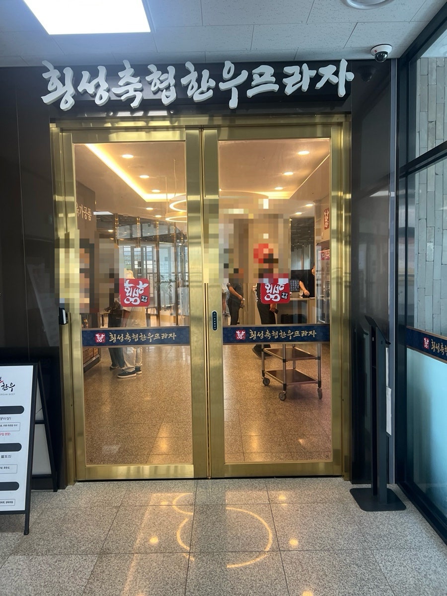 횡성축협 한우프라자 본점 사진 2