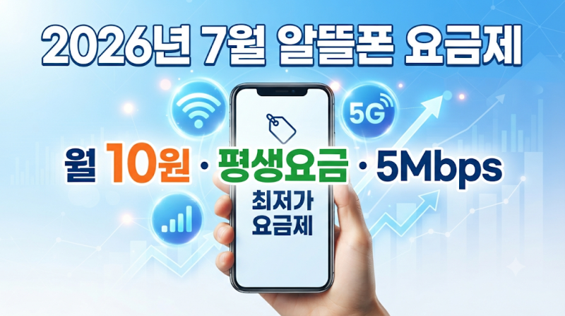 2026년 7월 알뜰폰 요금제 추천｜월 10원부터 5Mbps 무제한·평생요금제 총정리