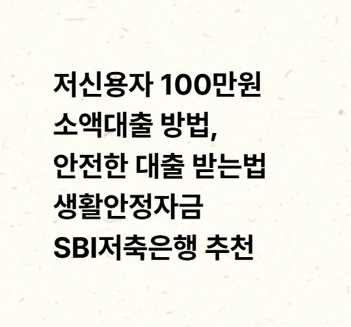 저신용자 100만원 소액대출 방법, 안전한 대출 받는법 생활안정자금 SBI저축은행 추천