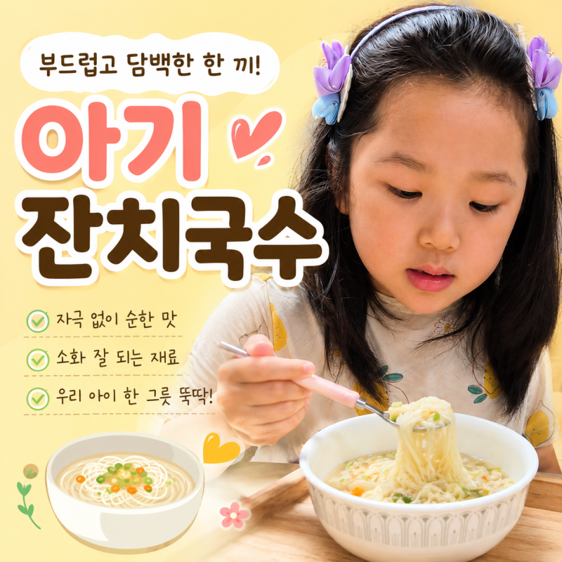 아기잔치국수 레시피, 코인육수 없을때 감칠맛 내는 꿀팁까지!!