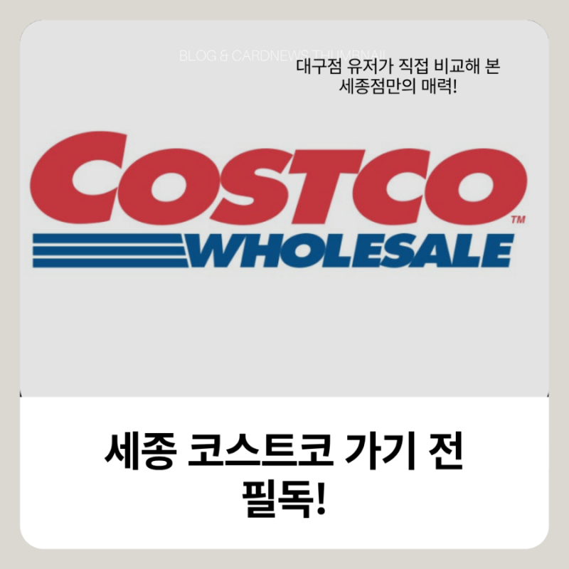 [세종 코스트코] 대구점 유저가 가본 첫 방문기! 주차 팁, 모바일 카드, 푸드코트 꿀조합 추천