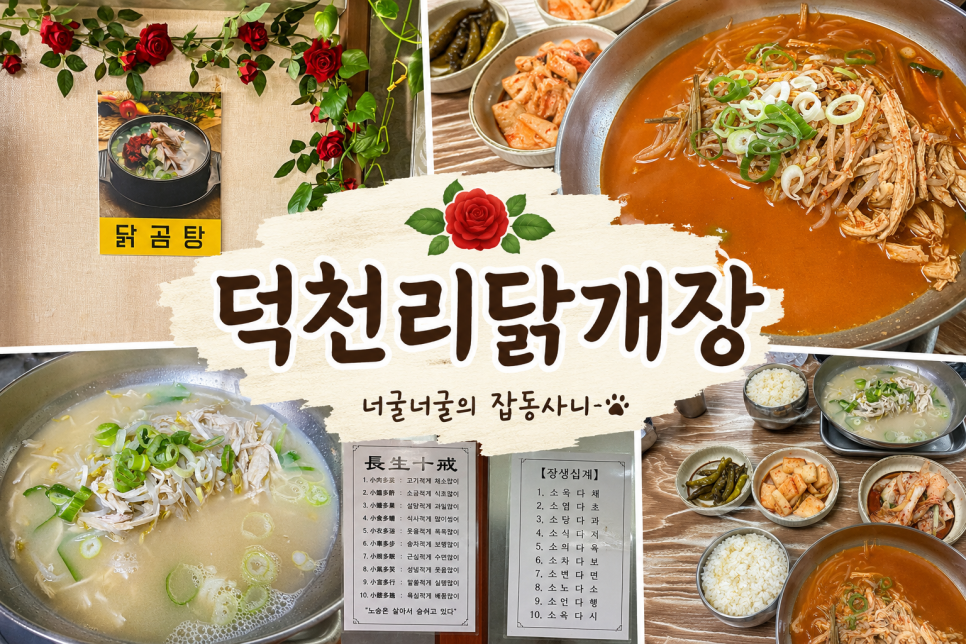 덕천리닭개장 사진 1