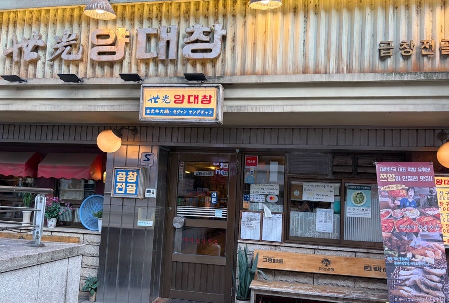 세광양대창 수서점 사진 4