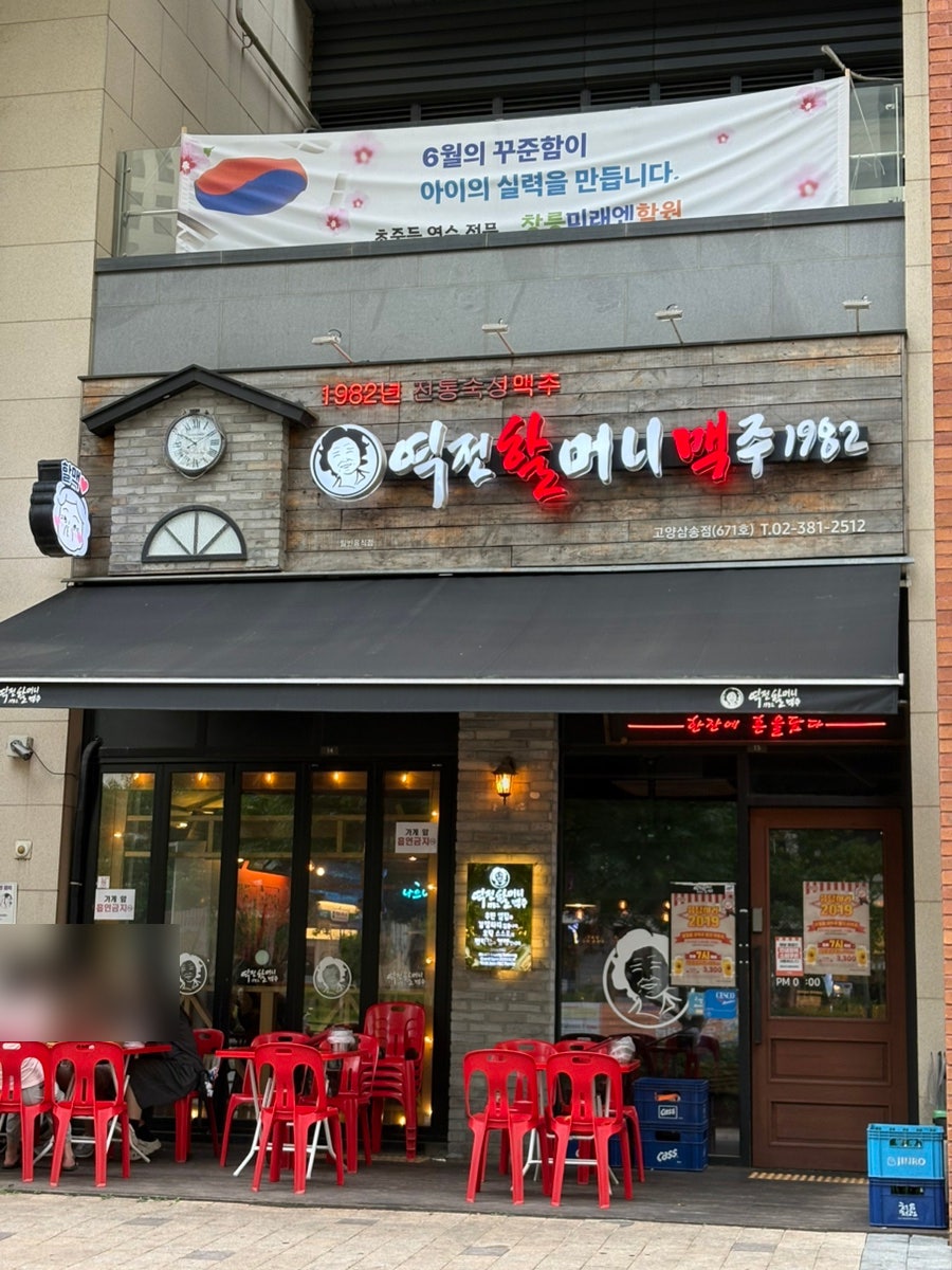 역전할머니맥주 고양화정점 사진 2
