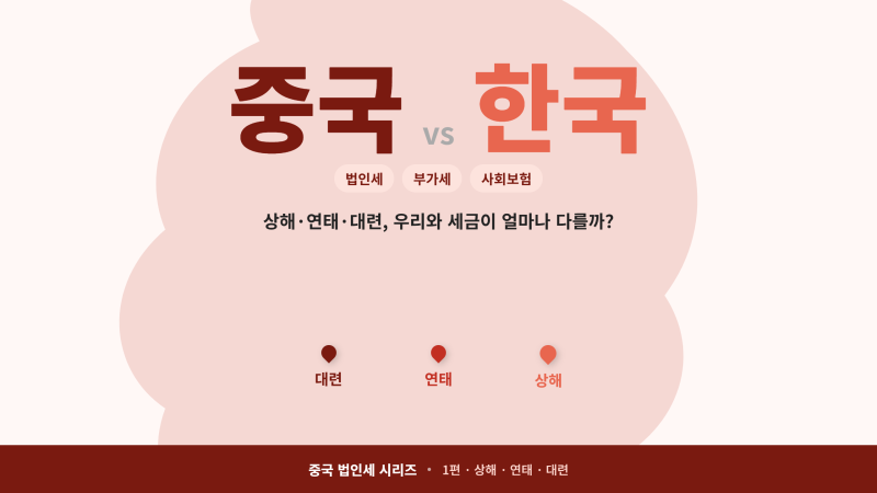 같은 중국인데 세율이 왜 다르지? 중국의 사회보험, 부가세, 법인세 비교