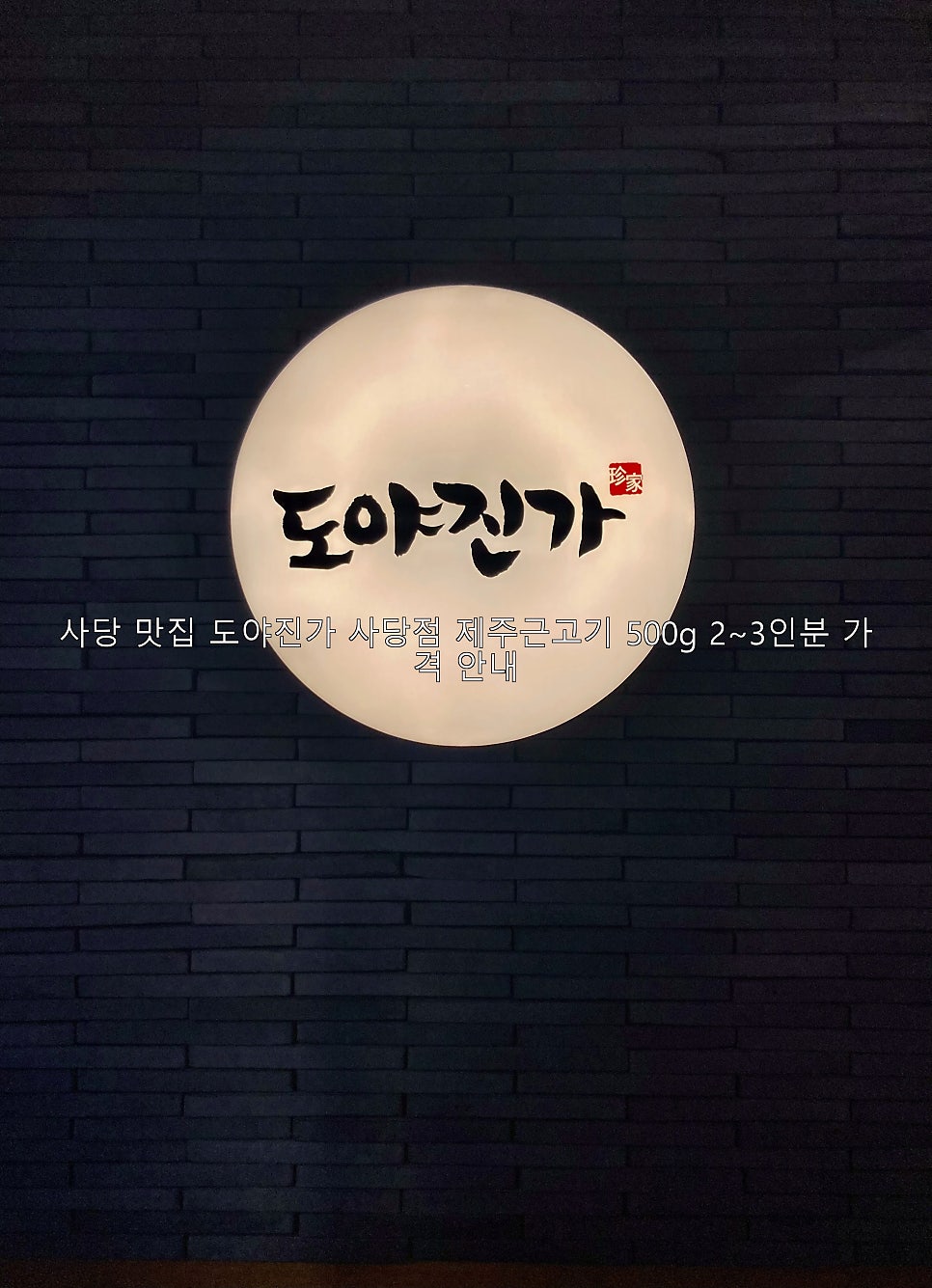 도야진가 사당점 사진 1