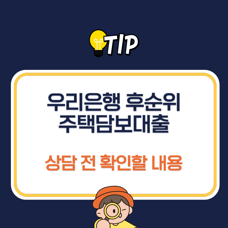 우리은행 후순위 주택담보대출 상담 전 확인할 내용