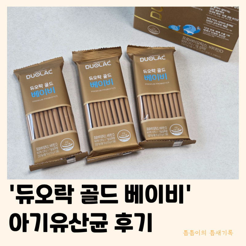 듀오락 골드 베이비 | 약국전용 아기유산균 비타민D 연령 내돈내산 찐후기